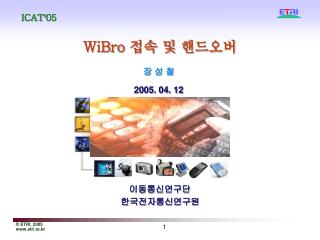 WiBro 접속 및 핸드오버