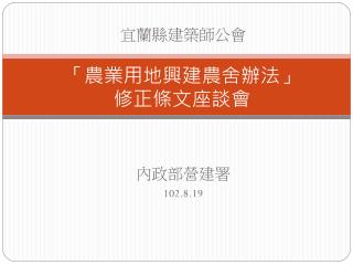 「農業用地興建農舍辦法」 修正條文座談會