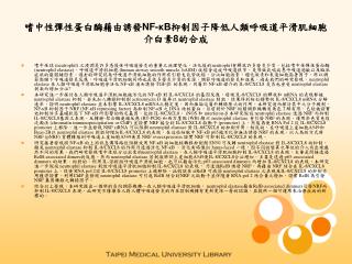 嗜中性彈性蛋白酶藉由誘發 NF-κB 抑制因子降低人類呼吸道平滑肌細胞介白素 8 的合成