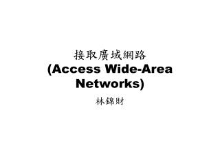 接取廣域網路 (Access Wide-Area Networks)