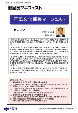 府民文化部長マニフェスト