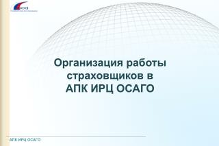 Организация работы страховщиков в АПК ИРЦ ОСАГО