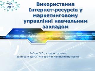 Використання Інтернет-ресурсів у маркетинговому управлінні навчальним закладом