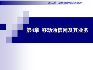 第 4 章 移动通信网及其业务