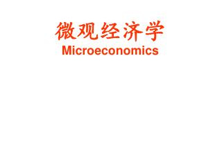 微观经济学 Microeconomics