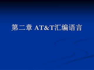 第二章 AT&amp;T 汇编语言