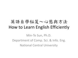 英語自學秘笈～心態與方法 How to Learn English Efficiently