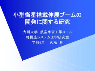 小型衛星搭載伸展ブームの 開発に関する研究