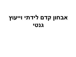 אבחון קדם לידתי וייעוץ גנטי