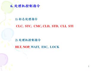 6. 处理机控制指令 1) 标志处理指令 CLC, STC, CMC, CLD, STD, CLI, STI 2) 处理机控制指令