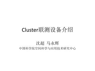 Cluster 联测设备介绍