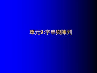 單元 9: 字串與陣列