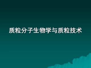 质粒分子生物学与质粒技术