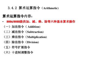 3.4.2 算术运算指令 （ Arithmetic)
