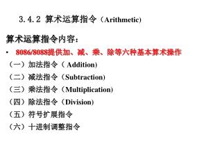 3.4.2 算术运算指令 （ Arithmetic)