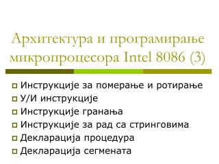 Архитектура и програмирање микропроцесора Intel 8086 ( 3 )