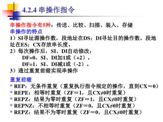 4.2.4 串操作指令