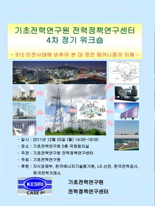 기초전력연구원 전력정책연구센터 4 차 정기 워크숍 - 915 단전사태에 비추어 본 대 정전 메커니즘의 이해 -