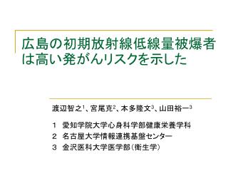 広島の初期放射線低線量被爆者は高い発がんリスクを示した