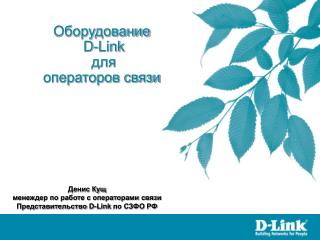 Оборудование D-Link для операторов связи