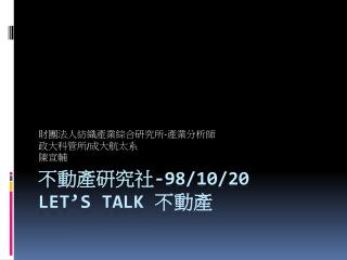 不動產研究社 -98/10/20 Let’s Talk 不動產