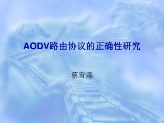 AODV 路由协议的正确性研究