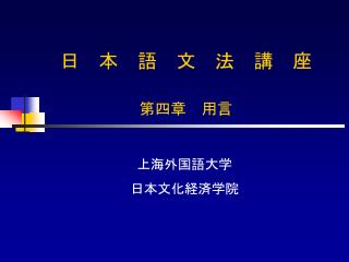 日　本　語　文　法　講　座 第四章　用言