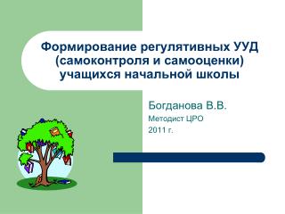 Формирование регулятивных УУД (самоконтроля и самооценки) учащихся начальной школы