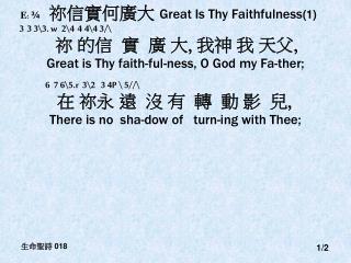 E : ¾ 祢信實何廣大 Great Is Thy Faithfulness (1) 3 3 3\3. w 2\4 4 4\4 3/\