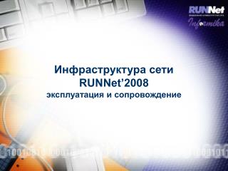 Инфраструктура сети RUNNet’2008 эксплуатация и сопровождение