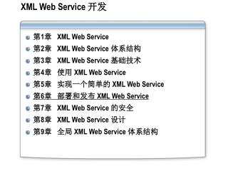 XML Web Service 开发