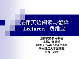 法律英语阅读与翻译 Lecturer ：费维宝