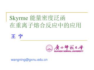 Skyrme 能量 密度泛函 在重离子熔合反应中的应用