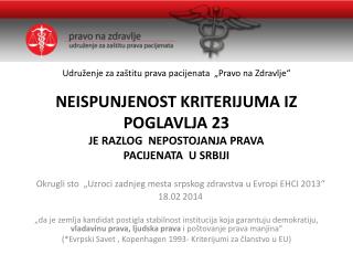 Okrugli sto „Uzroci zadnjeg mesta srpskog zdravstva u Evropi EHCI 2013 “ 18.02 2014