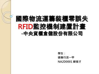 國際物流運籌裝櫃零誤失 RFID 監控機制建置計畫 - 中央貨櫃倉儲股份有限公司