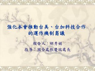 強化本會推動台美、台加科技合作 的運作機制芻議