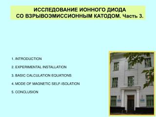 ИССЛЕДОВАНИЕ ИОННОГО ДИОДА СО ВЗРЫВОЭМИССИОННЫМ КАТОДОМ. Часть 3.