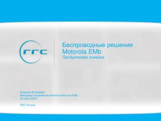 Беспроводные решения Motorola EMb Продуктовая линейка