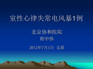 室性心律失常电风暴 1 例