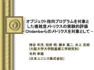 オブジェクト指向プログラムを対象と した複雑度メトリクスの実験的評価 - Chidamber らのメトリクスを対象として -