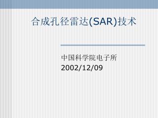 合成孔径雷达( SAR) 技术