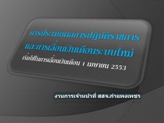 งานการเจ้าหน้าที่ สสจ. กำแพงเพชร