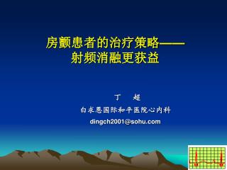 房颤患者的治疗策略 —— 射频消融更获益