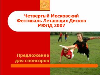 Четвертый Московский Фестиваль Летающих Дисков МФЛД 2007