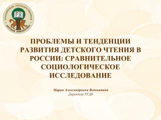 ПРОБЛЕМЫ И ТЕНДЕНЦИИ РАЗВИТИЯ ДЕТСКОГО ЧТЕНИЯ В РОССИИ: СРАВНИТЕЛЬНОЕ СОЦИОЛОГИЧЕСКОЕ ИССЛЕДОВАНИЕ