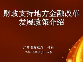 财政支持地方金融改革发展政策介绍