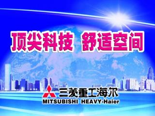 三菱重工海尔概况