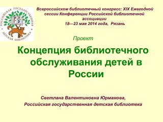 Проект Концепция библиотечного обслуживания детей в России Светлана Валентиновна Юрманова,