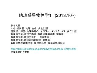 地球惑星物性学１　 (2013.10~)
