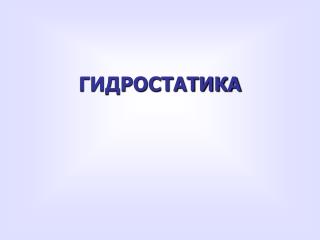 ГИДРОСТАТИКА